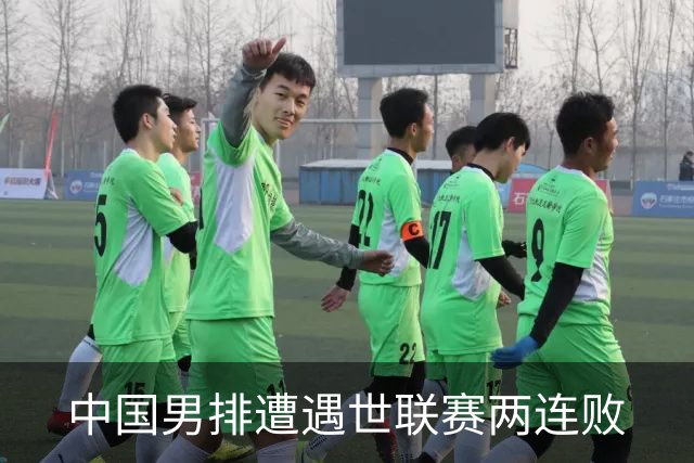 中国男排遭遇世联赛两连败