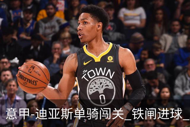 意甲-迪亚斯单骑闯关 铁闸进球 AC米兰2-0胜尤文