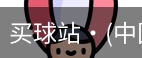 买球站