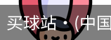 买球站